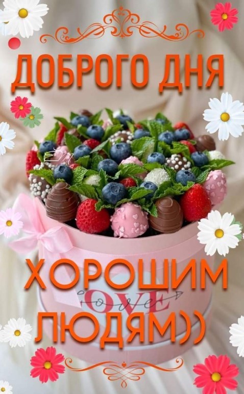 Доброго дня хорошим людям