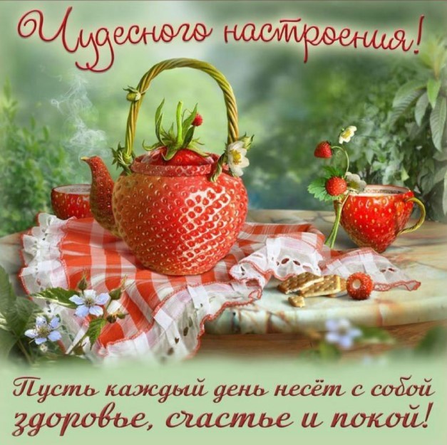 Чудесного настроения, пусть каждый день несет с собой здоровье, счастье и покой