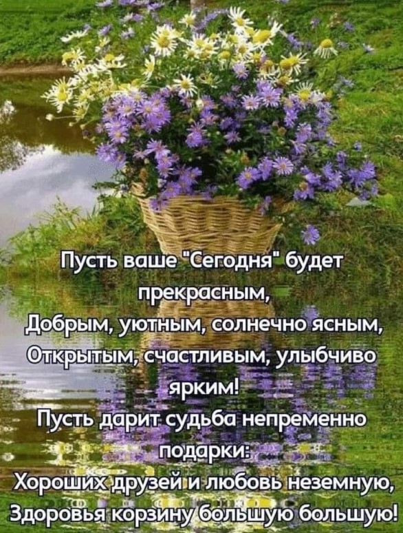 Пусть ваше "сегодня" будет прекрасным