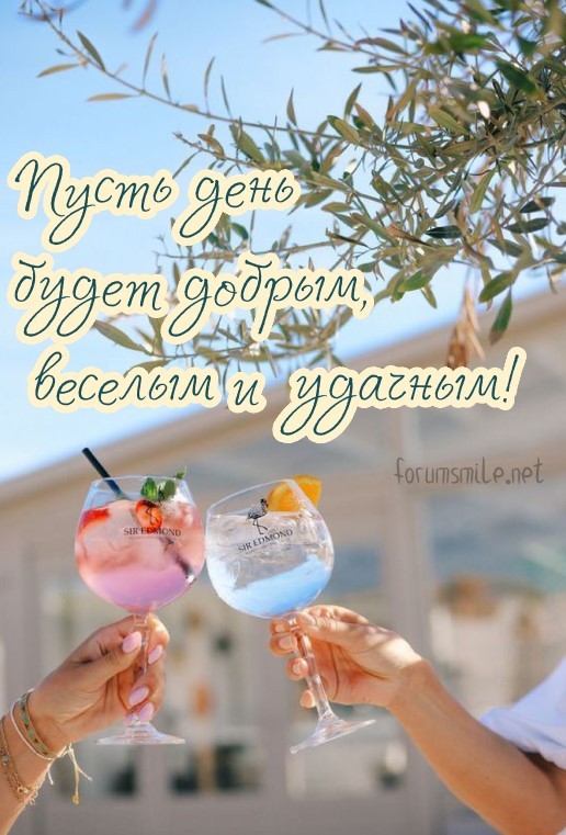 Пусть этот день будет добрым, веселым и удачным