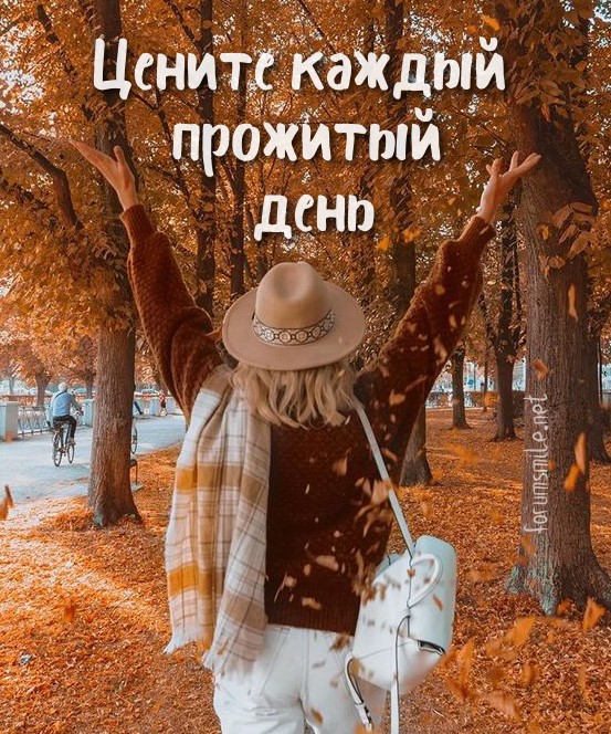 Цените каждый прожитый день!