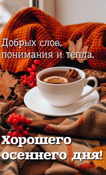 Осеннего дня, добрых слов, тепла, понимания