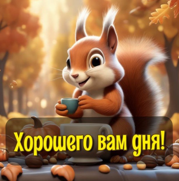 Картинка с белочкой и пожеланием хорошего осеннего дня
