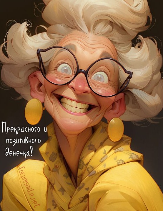 Картинка с прекрасно выглядящей бабулькой, полной хорошего настроения и позитива