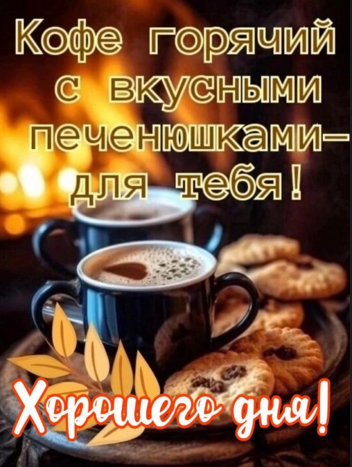 Кофе горячий с вкусными печенюшками - для тебя!