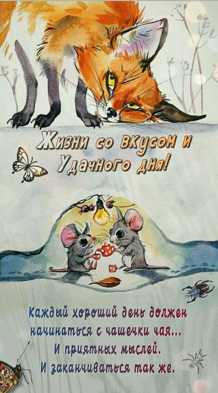 Картинка удачного дня с лисой и мышатами
