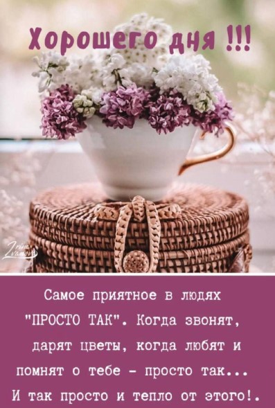 Самое приятное - когда звонят, дарят цветы, любят и помнят о тебе просто так...