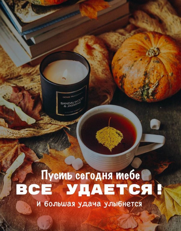 Пусть все удается и большая удача улыбнется!