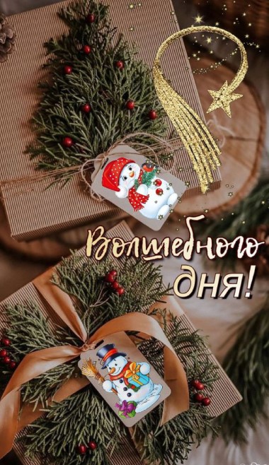 Волшебного дня!