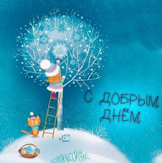С добрым днем!