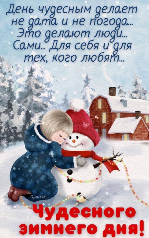 Картинка с пожеланием чудесного зимнего дня