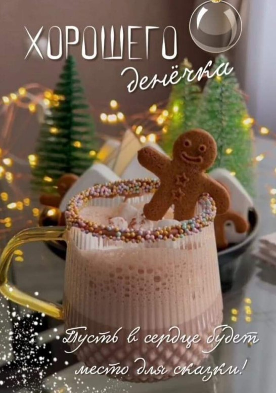 Желаю хорошего денечка, пусть в сердце будет место для сказки!