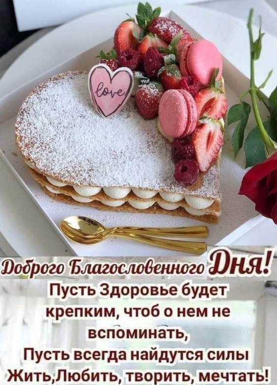 Благословенного дня!