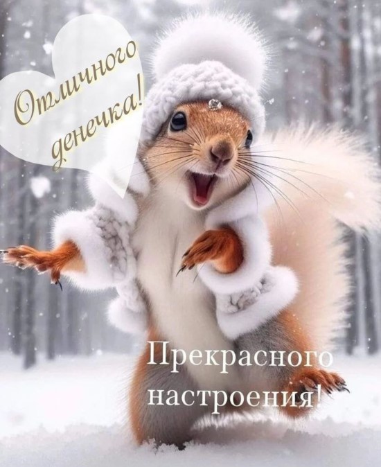 Отличного денечка! Прекрасного настроения!