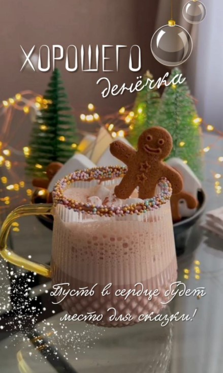 Хорошего денечка! Пусть в сердце будет место для сказки!