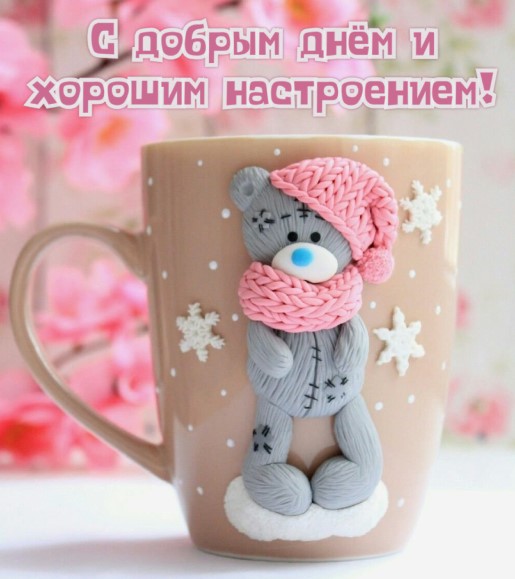 С добрым днем и хорошим настроением!