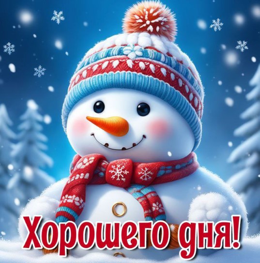 Открытка хорошего зимнего дня
