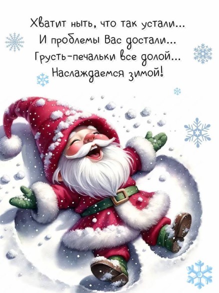 Хорошего дня! Хватит ныть , что так устали, и проблемы Вас достали!