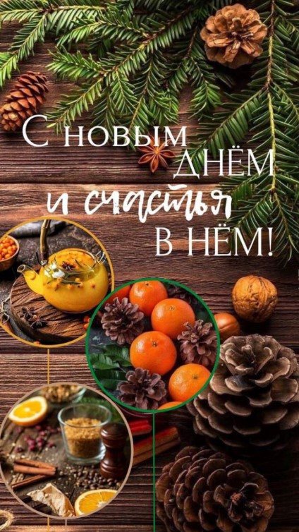 С новым днем и счастья в нем!