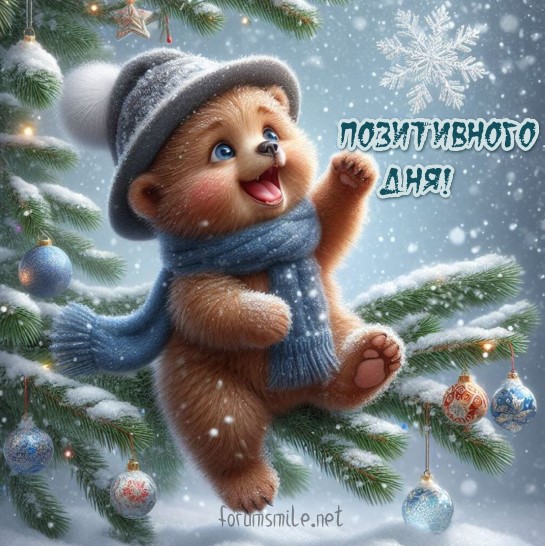 Позитивного дня!