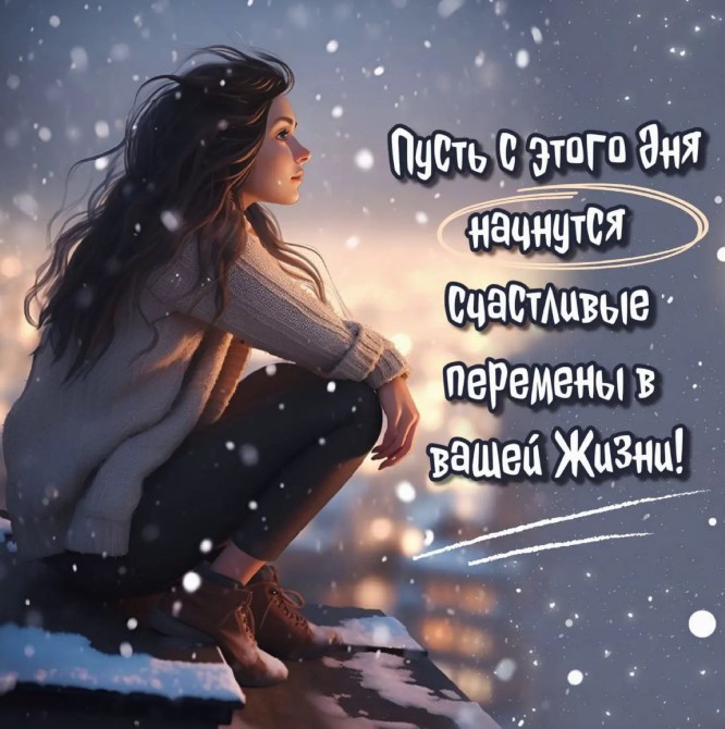 Пусть с этого дня начнутся счастливые перемены в вашей жизни!