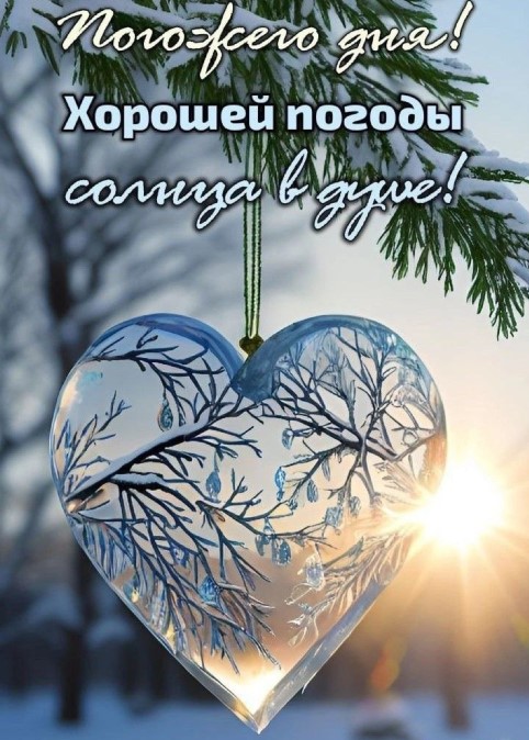 Хорошей погоды, солнца в душе!