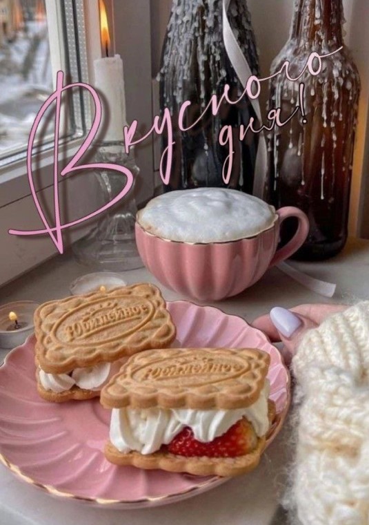 Вкусного дня!