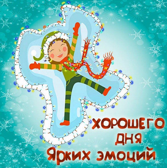 Хорошего дня и ярких эмоций!