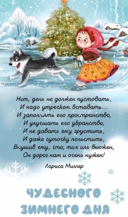 Чудесного зимнего дня!