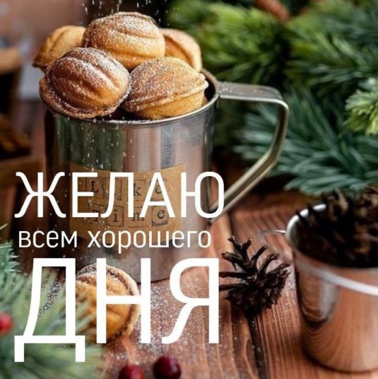 Желаю всем хорошего дня!