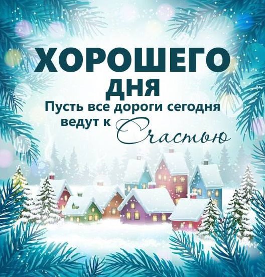 Хорошего дня, пусть все дороги сегодня ведут к счастью!