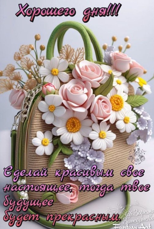 Сделай красивым свое настроящее, тогда будущее будет прекрасным!