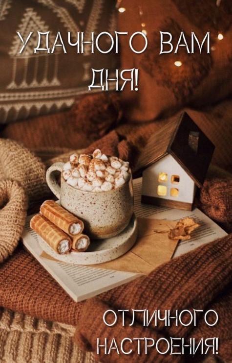 Удачного вам дня и отличного настроения