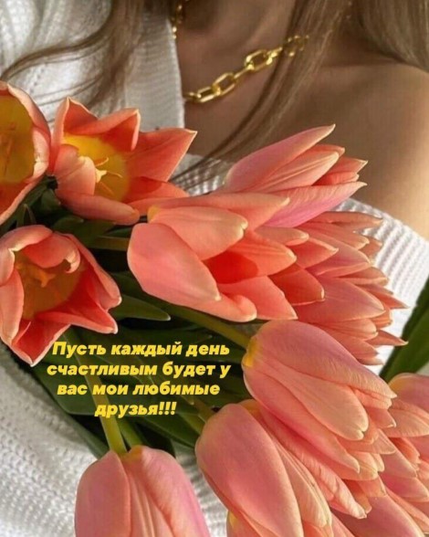 Пусть каждый день счастливым будет у вас мои любимые друзья!