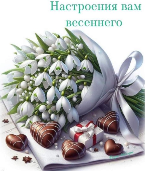 Настроения Вам весеннего! Доброго дня!