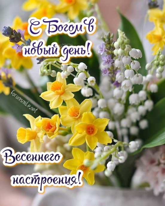 C Богом в новый день! Весеннего настроения!