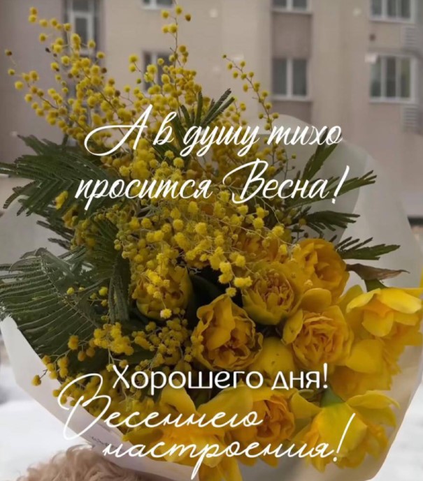 Хорошего дня! Весеннего настроения!