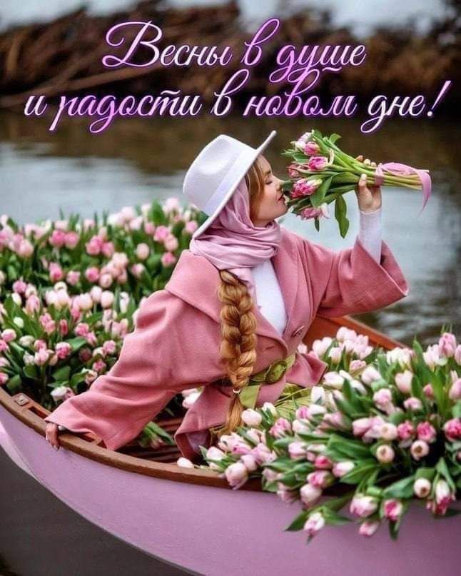 Весны в душе и радости в новом дне!