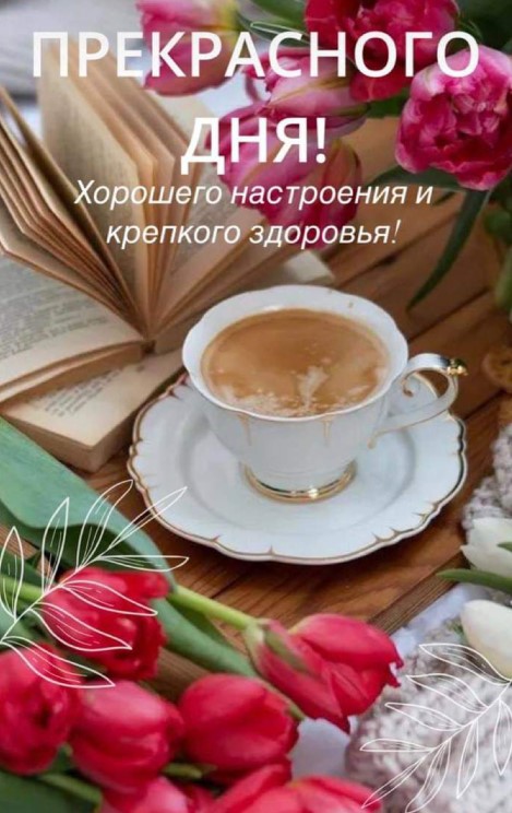Прекрасного дня! Хорошего настроения и крепкого здоровья!