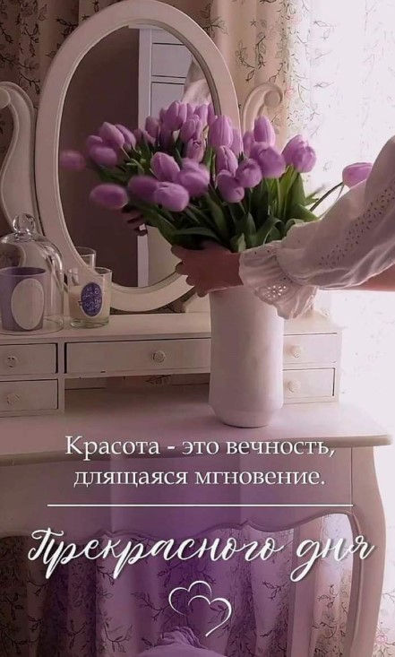 Красота - это вечность, длящаяся мгновение! Прекрасного дня!