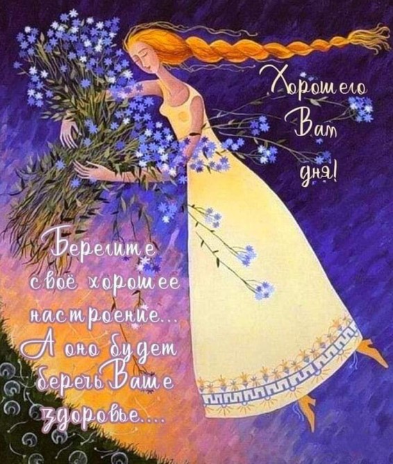 Хорошего Вам настроения! Берегите хорошее настроение, а оно будет беречь Ваше здоровье!