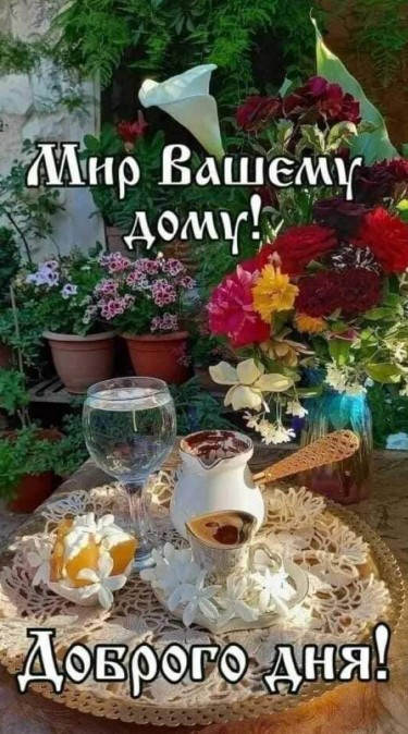 Мир Вашему дому! Доброго дня!