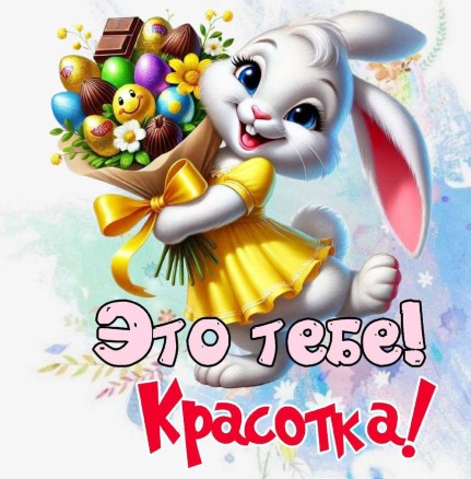 Милая открытка с кроликом и букетом из конфет - Это тебе, красотка!
