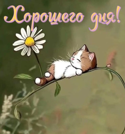 Открытка Хорошего дня с милым котенком на цветке
