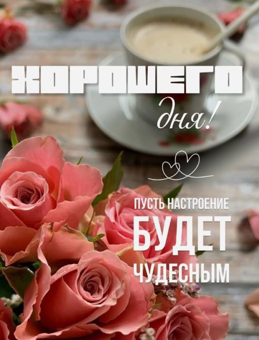 Открытка Хорошего дня с нежными розовыми розами и кофе