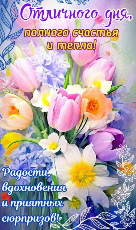 Счастливого денечка и отличного настроения! 