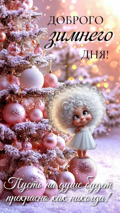 Доброго зимнего дня!