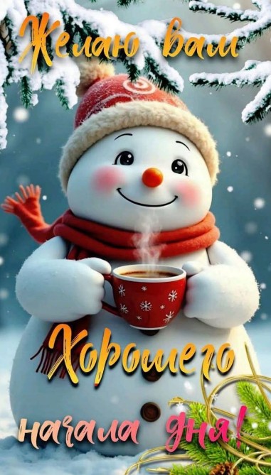 Желаю вам хорошего начала дня!