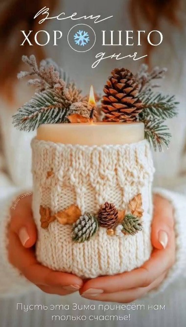 Всем хорошего зимнего дня! Счастья и добра!