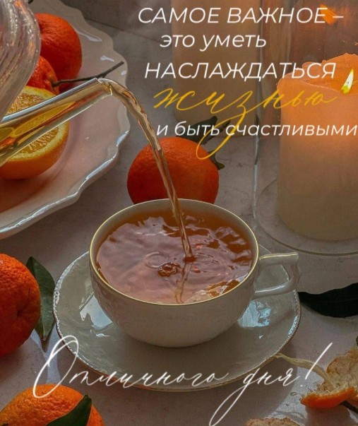 Чашка чая, наливаемого из чайника, рядом с апельсинами и горящей свечой, надпись о счастье и пожелание отличного дня